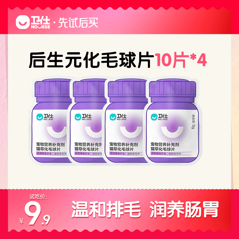 U先试用卫仕猫化毛球草片排毛球