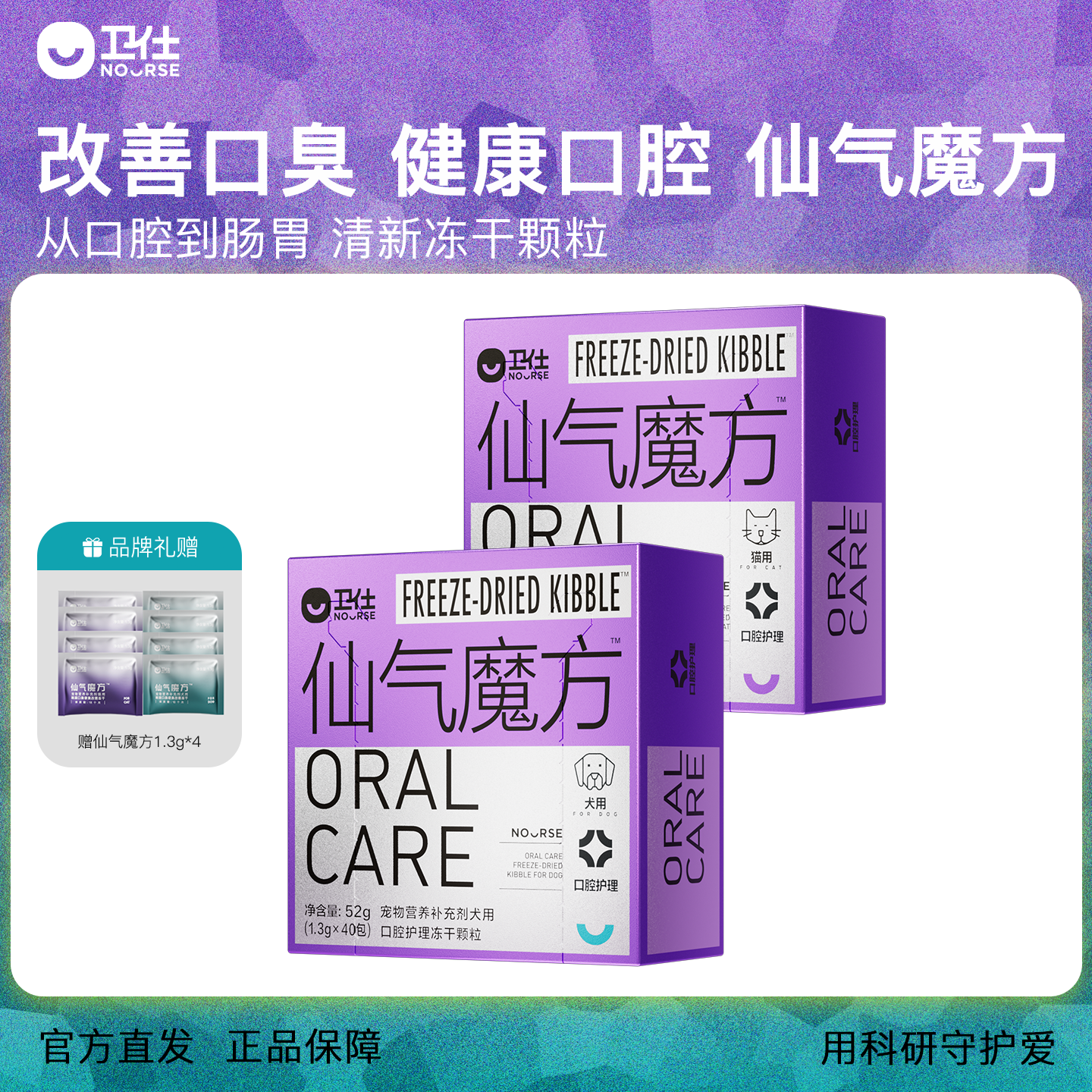 卫仕仙气魔方口腔护理冻干颗粒