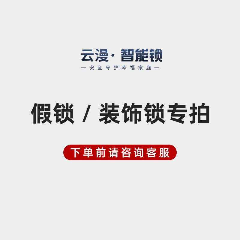 云漫智能门锁 假锁/装饰锁专用【单拍不发货】