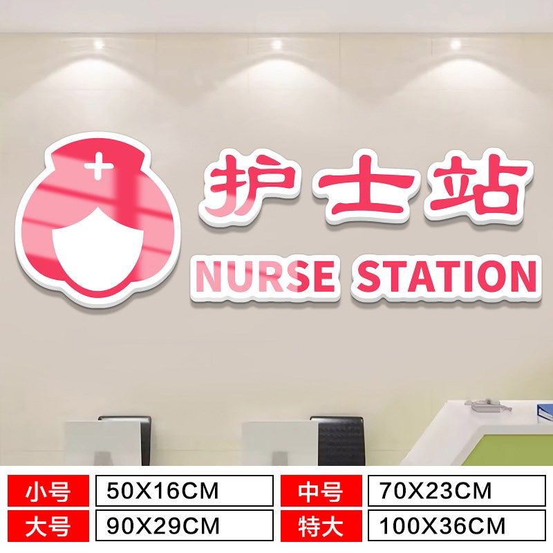 护士站工作台文化墙贴纸标识提示牌医院科室背景墙面装饰设计布置,家居饰品,文化墙贴,淘宝优惠券,粉丝福利购,淘宝优惠卷
