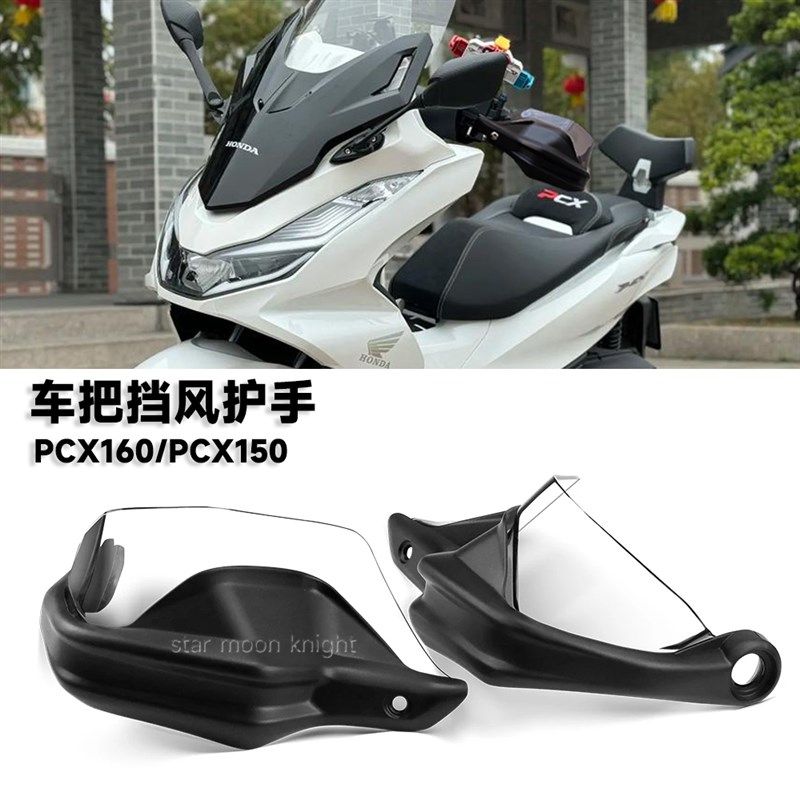 适用本田PCX160  PCX150摩托改装车把挡风护手罩手把刹车护手罩,摩托车/装备/配件,刹车护手,淘宝优惠券,粉丝福利购,淘宝优惠卷