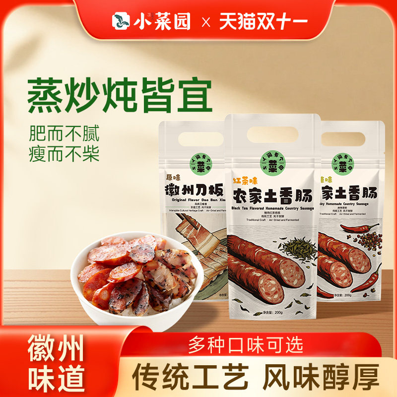 小菜园徽州腌腊肉刀板香土香肠精选优质猪肉风干多种口味特产
