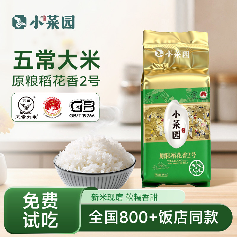 【尝鲜装】小菜园东北五常大米稻花香2号便携小份365g装真空包装