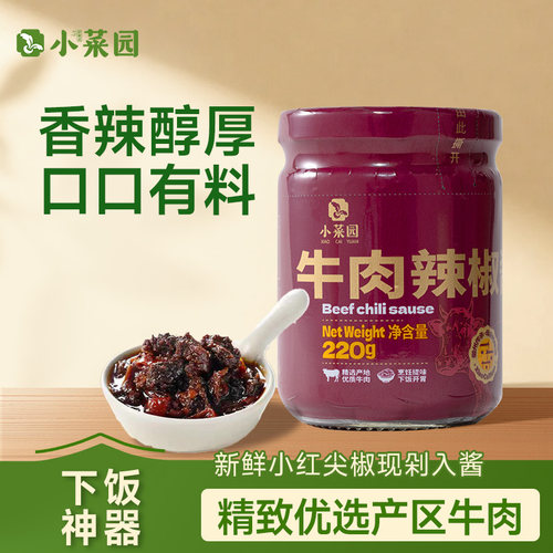 小菜园同款牛肉辣椒酱