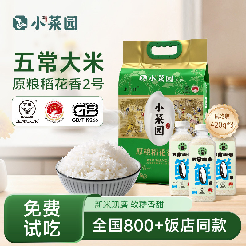 【门店同款赠试吃】小菜园东北黑龙江五常大米原稻花香2号10斤装