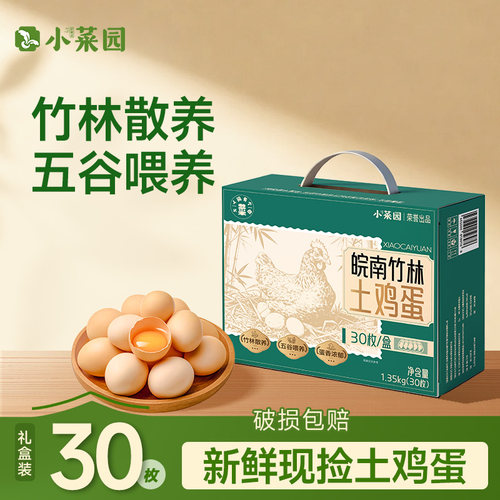 小菜园皖南竹林土鸡蛋农家散养新鲜营养30枚礼盒装