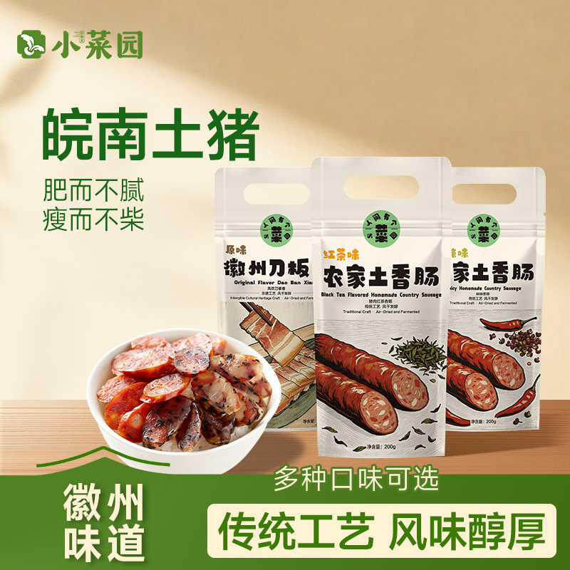 小菜园徽州腌腊肉刀板香土香肠精选优质猪肉风干多种口味特产