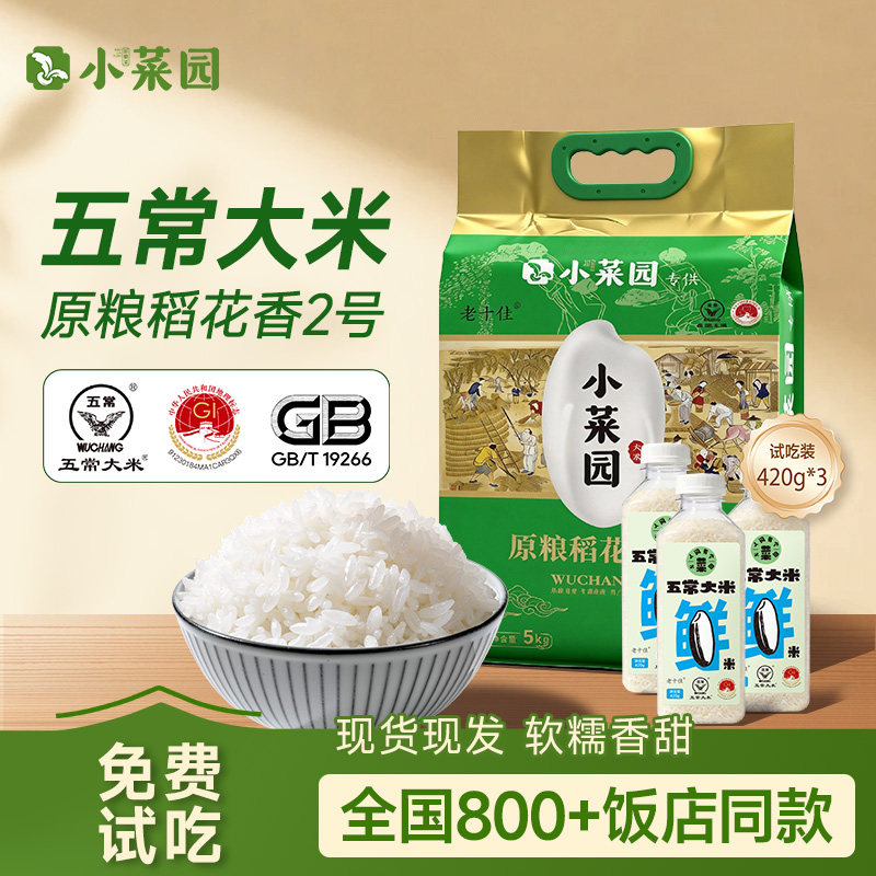 【小菜园饭店同款】东北黑龙江五常大米原粮稻花香2号10斤装试吃