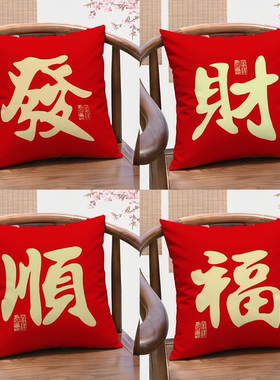 红色文字抱枕发财喜乐氛围感沙发装饰腰垫枕家居超软枕头坐垫靠背