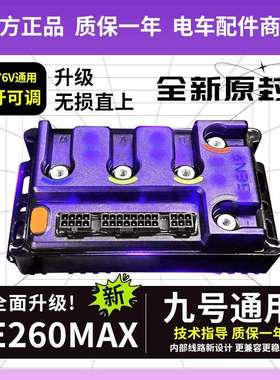 凌博E260Max控制器S260 九号M3 机2 N70 Q85 F90原车直上保留功能