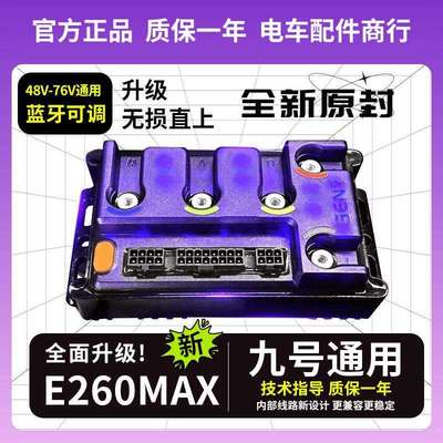 凌博E260Max控制器S260 九号M3 机2 N70 Q85 F90原车直上保留功能