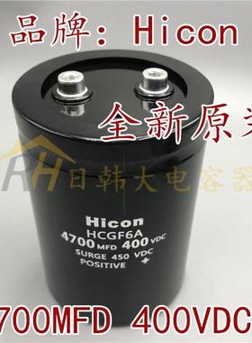 400v4700uf海立Hicon HCGF6A 原装4700MFD450VDC直流变频器电容