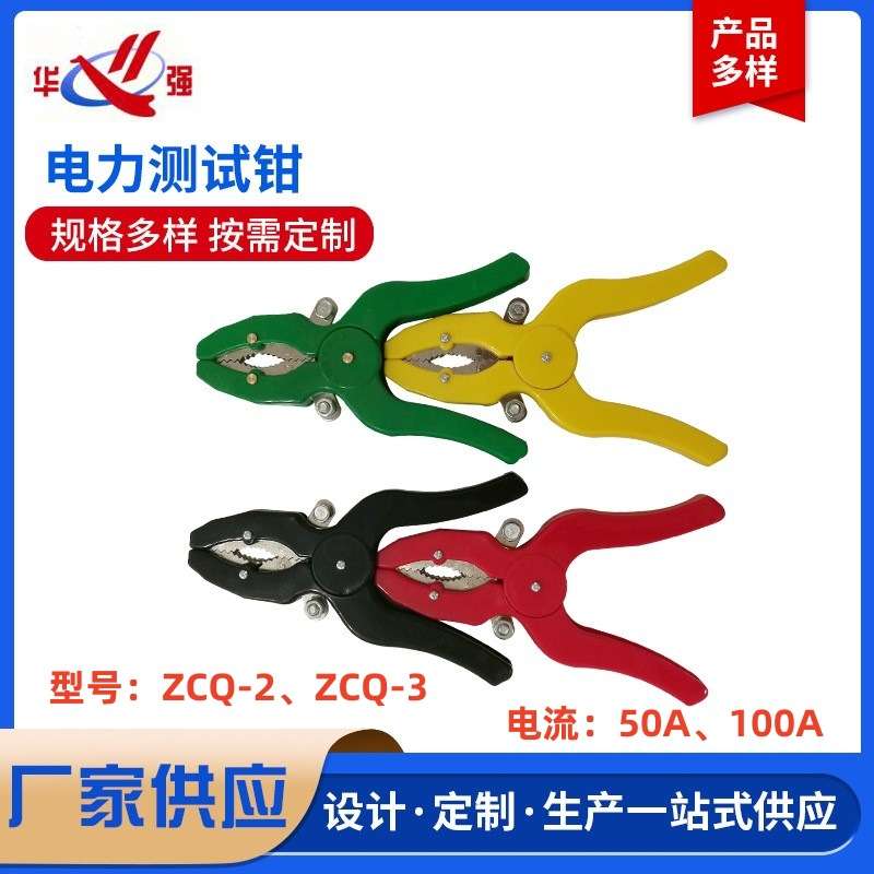 30A50A100A200A电力测试钳ZCQ系列CSQ系列接触电阻高压试验测试夹