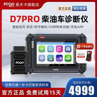 爱夫D7PRO柴油车故障诊断仪柴油车故障解码 器ECU刷写手机APP连接