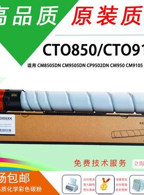 奔图CTO850粉盒CM8505DN CM8506DN CP9502DN CM9105DN CM9705DN