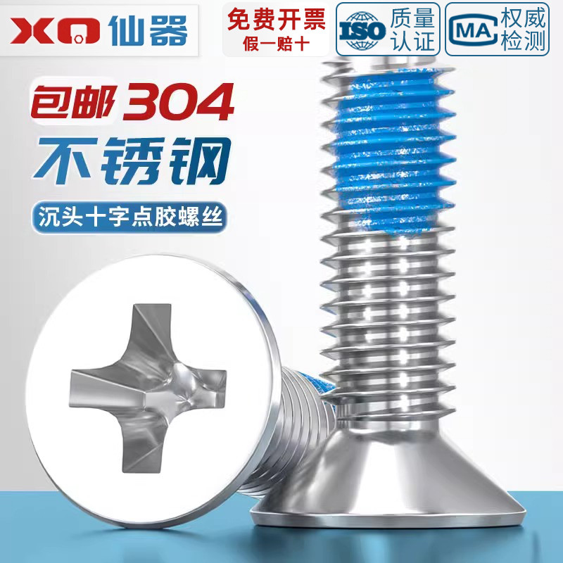 M1M2M3M4M5-M12点胶304不锈钢平头十字螺丝蓝胶U防松沉头耐脱螺钉