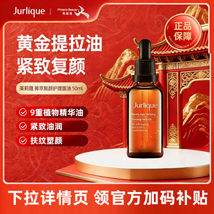 Jurlique茱莉蔻菁萃复颜紧致护理油面部黄金提拉滋润精油精华50ml