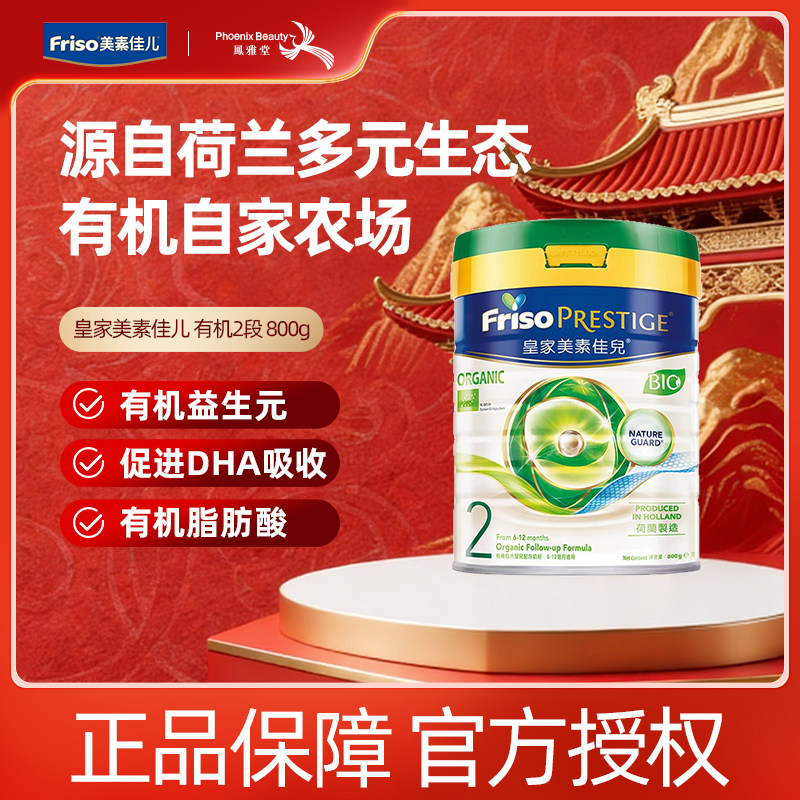 Friso/美素佳儿进口港版皇家美素力有机婴幼儿配方奶粉2段800g1罐