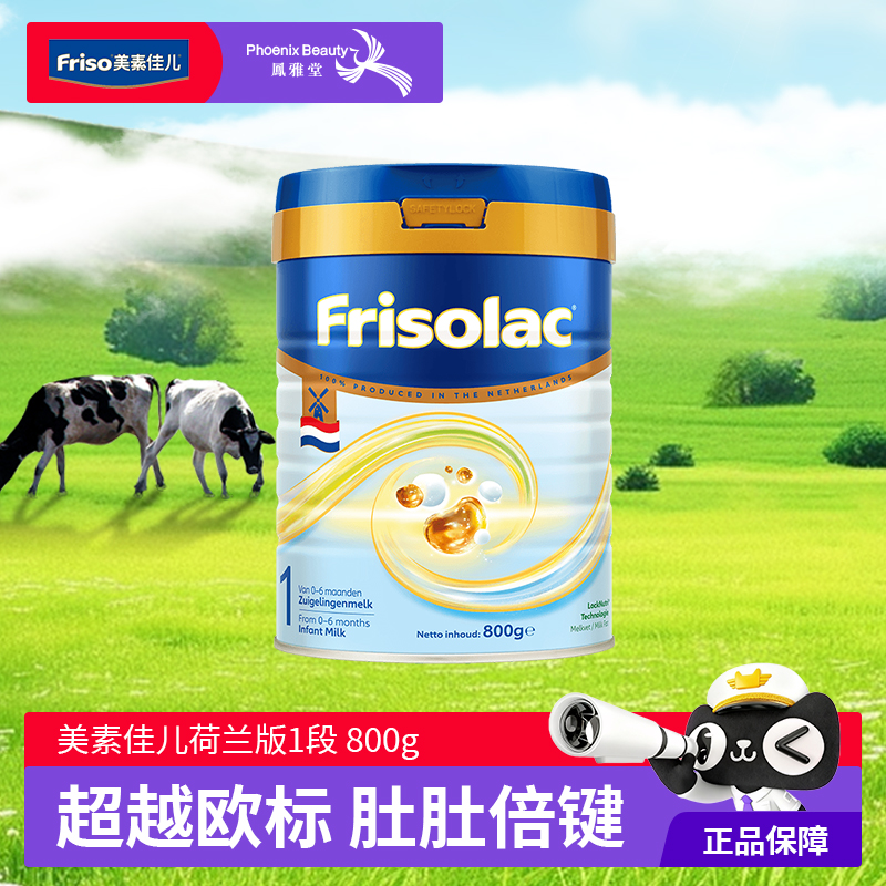 Friso美素佳儿荷兰版金装奶粉