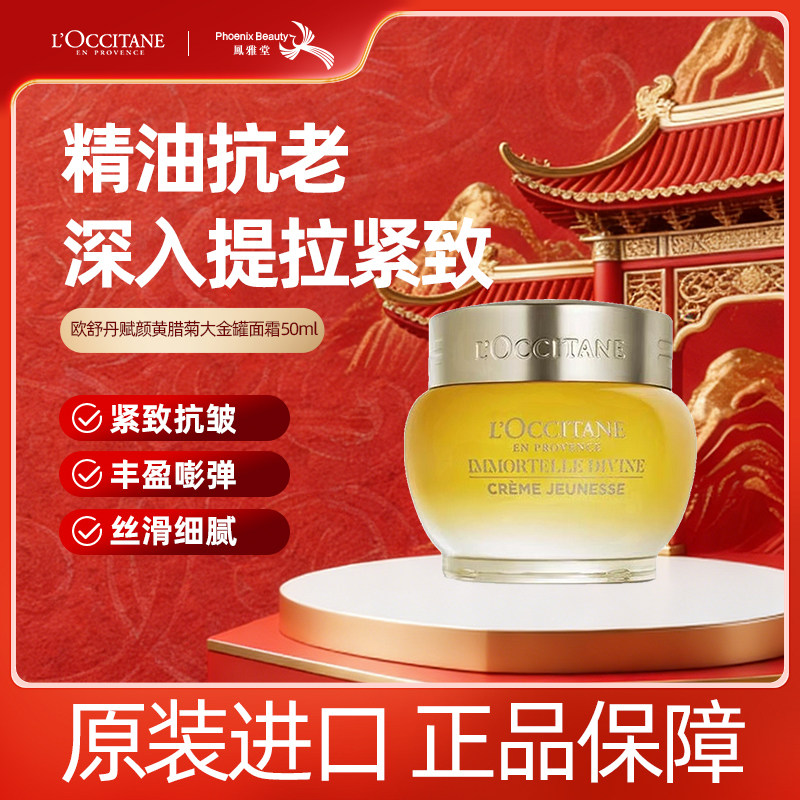 欧舒丹原装进口赋颜黄腊菊大金罐面霜保湿抗皱紧致滋润50ml正品