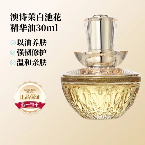 澳诗茉白池花精华油30ml直邮