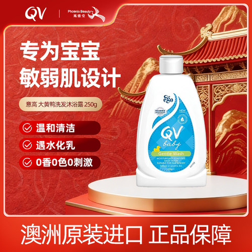EgoQV澳洲黄鸭婴儿沐浴露二合一