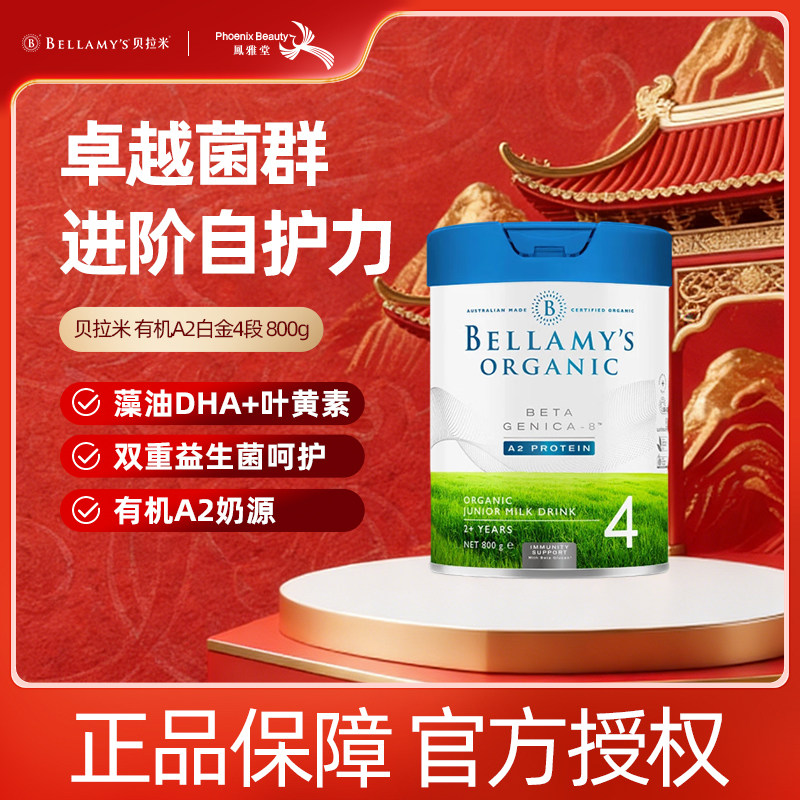 贝拉米澳洲进口白金4段DHA有机A2蛋白奶粉婴幼儿配方奶粉800g/罐