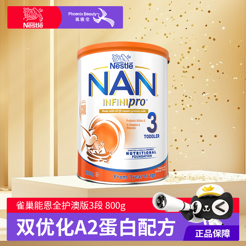 澳版NAN原装进口雀巢能恩全护A2婴幼儿配方奶粉3段 1-3岁 800g/罐