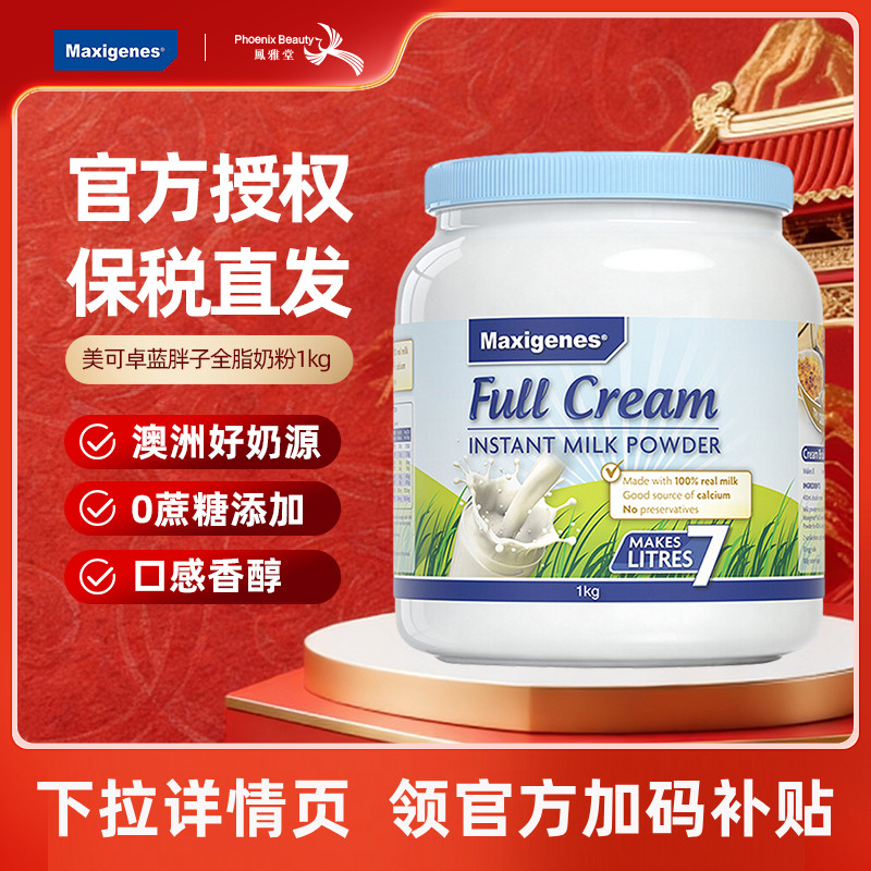 Maxigenes美可卓澳洲进口蓝胖子牛奶成人中老年全脂脱脂高钙奶粉
