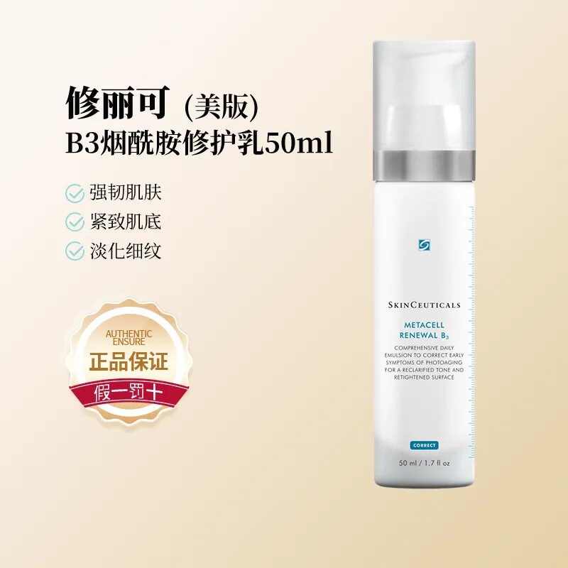 修丽可B3烟酰胺多效修护乳
