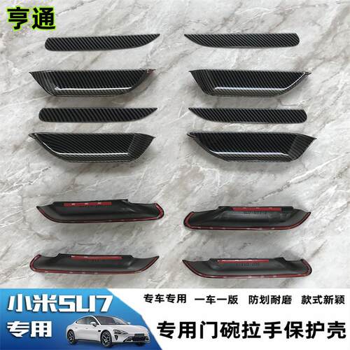 小米SU7门碗拉手保护套