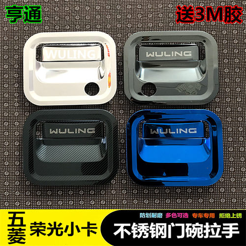 五菱荣光卡门拉手贴单排货车