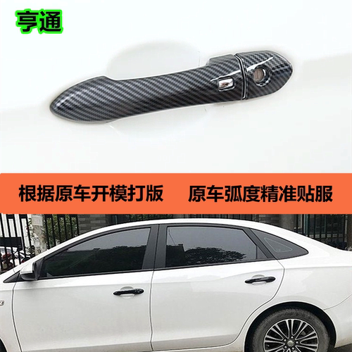 启辰T70/T90门把手保护壳