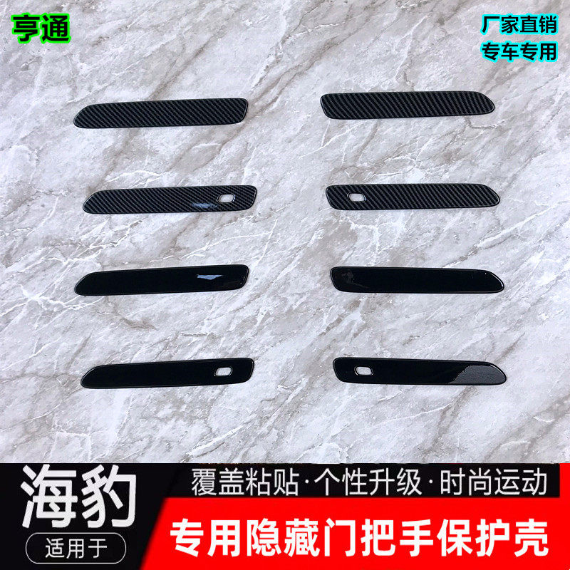 比亚迪海豹EV门拉手保护贴