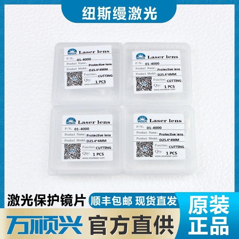 WSX万顺兴原装激光保护镜片30*5激光切割机焊K接窗口镜片18*2 37*