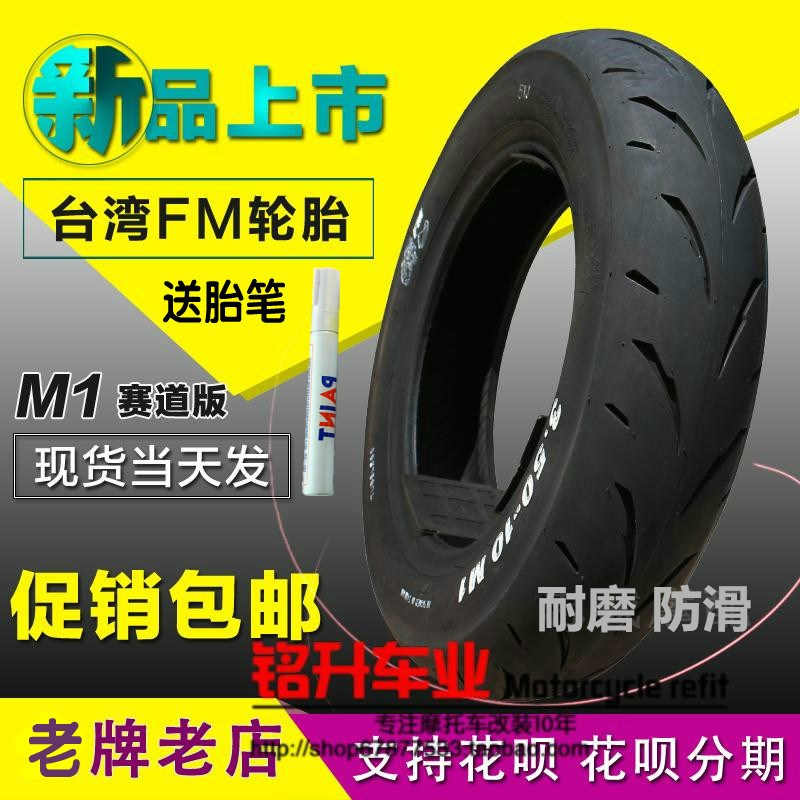 FM半热熔轮胎摩托车踏板鬼火新福喜巧格i改装350-10真空胎防滑