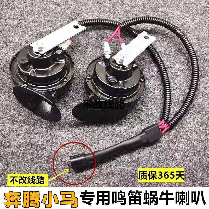 奔腾小马新能源电动汽车喇叭无损改装升级高低音汽车鸣笛蜗牛喇叭