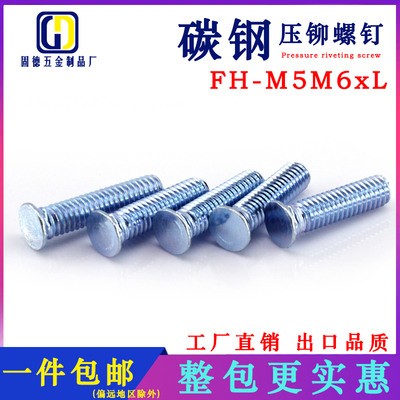 【一件包邮】压铆螺丝 FH-M5M6xL环保碳钢蓝锌压铆螺钉 压板螺丝