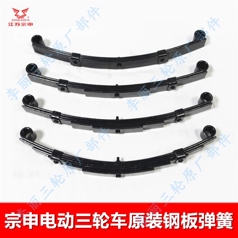 宗申电动三轮车钢板 电动车原厂原装弹簧板弓子板配件后桥板簧