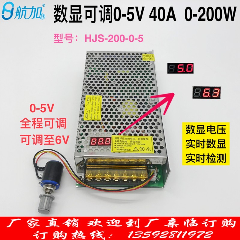数显可调0-5V40A直流稳压200W开关电源可调至6V航加胜HJS-200-0-5