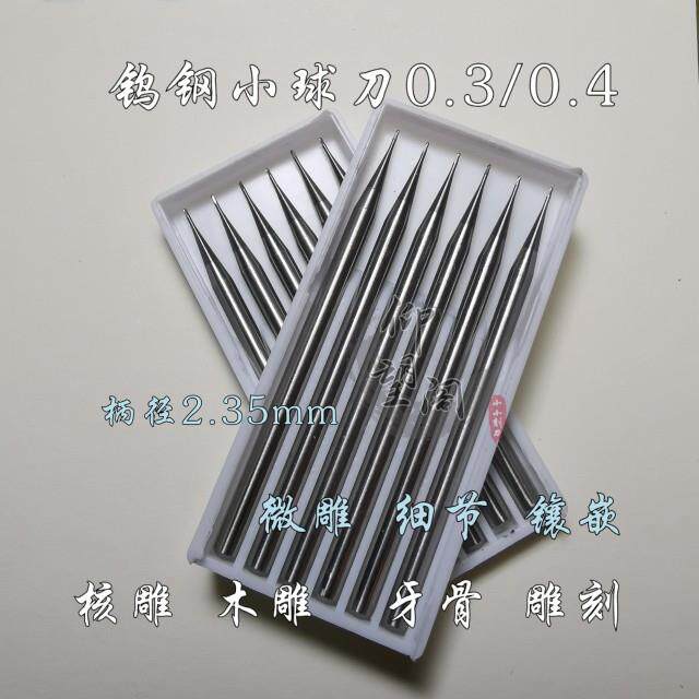 0.2/0./0.4钨钢小球刀微雕细节核雕木雕刀头镶嵌开槽刀头长球刀