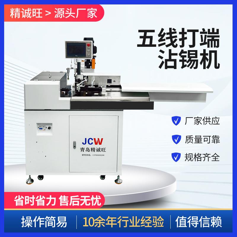 CST06C全自动五线打端沾锡机单头打端剥皮裁断沾锡压接端子机