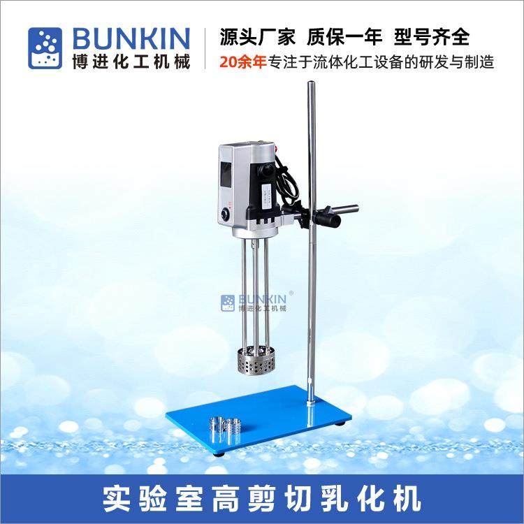 供应0.8L-30L800W实验室均质乳化机小型乳化机实验室乳化机