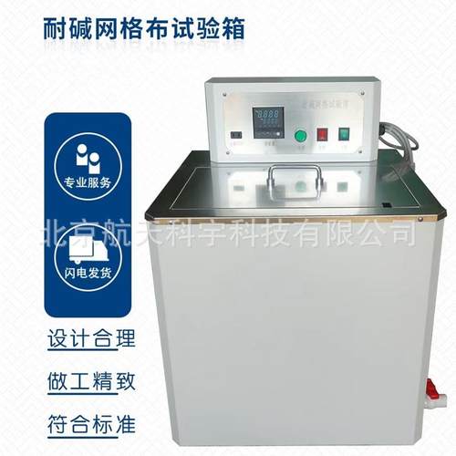 网格布耐碱试验箱耐碱养护箱玻纤网耐碱试验箱厂家