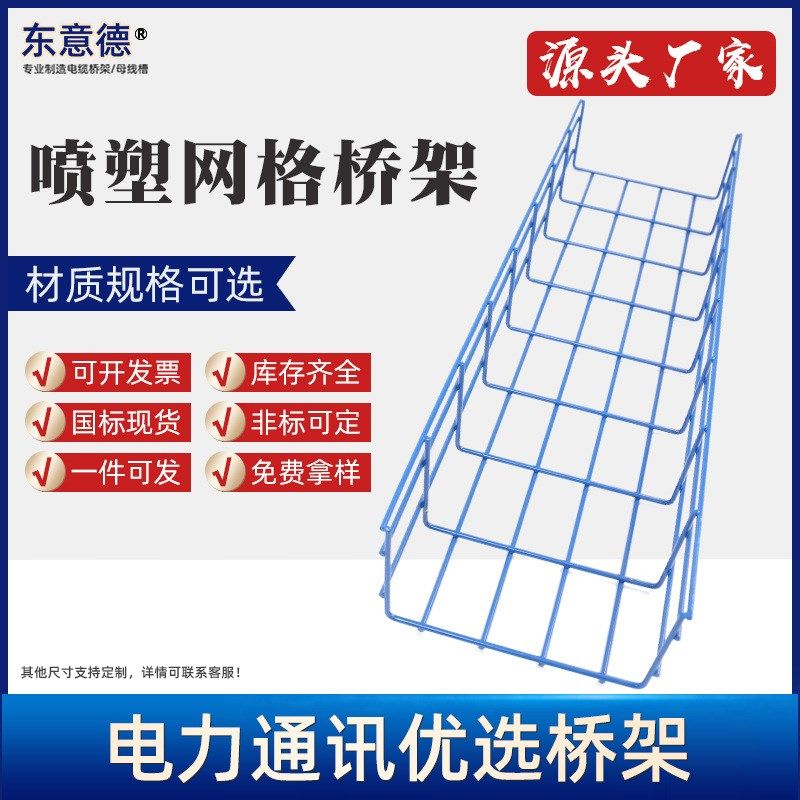 彩色喷塑网格式桥架厂家颜色规格机房通讯R常用网格电缆线槽