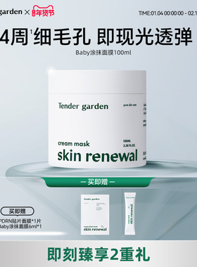 【金惠敏推荐】Tender garden韩国PDRN水光嫩肤抗皱修护涂抹面膜