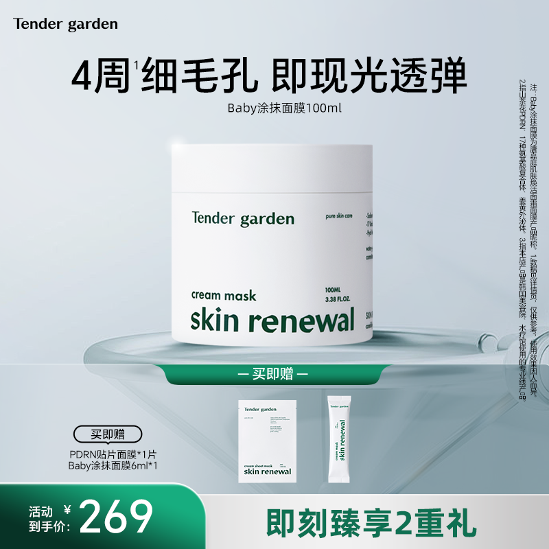 【金惠敏推荐】Tender garden韩国PDRN水光嫩肤紧塑修护涂抹面膜