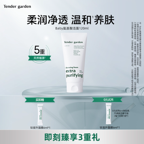 韩国Tendergarden氨基酸洁面