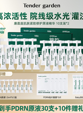 【雪莉专属】Tender garden韩国PDRN水光紧致修护提拉次抛原液