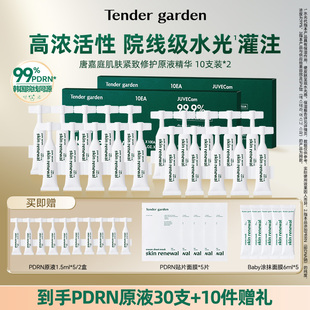 garden韩国PDRN水光紧致修护提拉次抛原液 Tender 雪莉专属